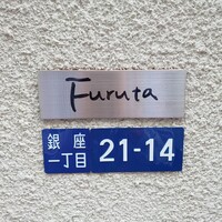 フルタ - 