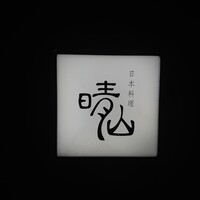 日本料理 晴山 - 