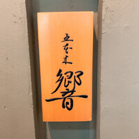 五本木 響 - 