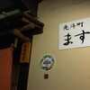 先斗町 ますだ - 