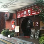 明月 - 明月鷹野橋店外観