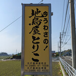 地鳥屋とりこ - 