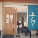 手打ちうどん 上を向いて - 