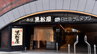 Kushiyaki Kuromatsuya - OKUROJIに串焼専門店
