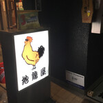 地鶏屋 - 