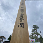 Unaginoyado Sumiyoshi - お店近くの善光寺(御開帳中)