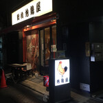地鶏屋 - 