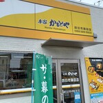 本家かまどや - 