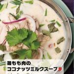 鶏もも肉のココナッツミルクスープ★★☆