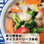 彩り野菜のオイスターソース炒め