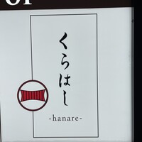 銀座 くらはし hanare - 