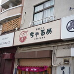 中華ソバ ちゃるめ - 