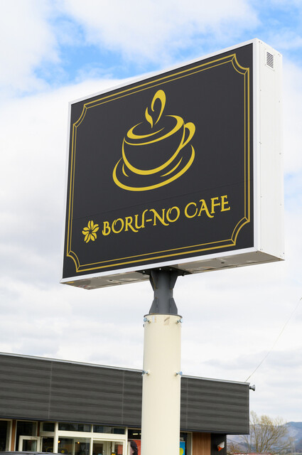 BORU-NO CAFE（ボルーノカフェ） - 石川（弘南）（カフェ）の写真