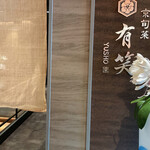 京旬菜 有笑 - 入口