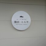 鮪匠 とろや - 店の看板