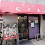 坂本屋 - 