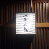 厳選焼鳥 一石三鳥 本店 - 