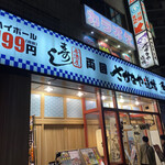 さかなや道場 - 店舗外観