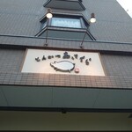 とんかつあさくら - 