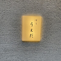 すし うえだ - 