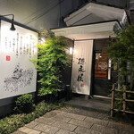 博多もつ鍋 徳永屋 - 