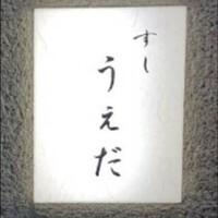 すし うえだ - 