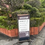 ステーキハウス ビストロ トータス - 