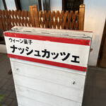 ナッシュカッツェ - ウィーンでもなんでもいい。あのモンブランは最高。