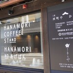 ハナモリ コーヒー スタンド - 