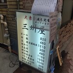 大衆割烹 三州屋 - 通りに出された看板