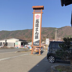 千登勢菓子店 - 