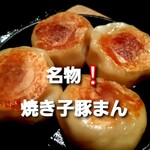 肉汁ばくだん！焼き子豚まん