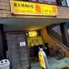 炭火焼肉の店 炭角