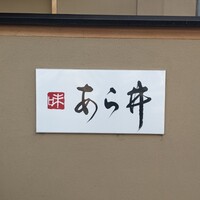 味あら井 - 