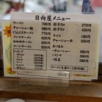 青竹手打ラーメン 日向屋 - メニュー