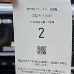 青竹手打ラーメン 日向屋 - 整理券