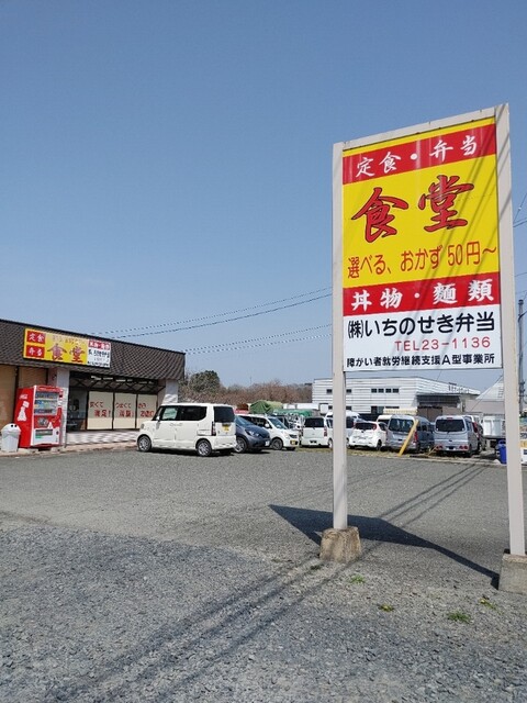 いちのせき弁当食堂 - 真滝（弁当）の写真