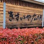 きさいや広場 - 入り口の看板