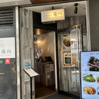 上野洋食遠山 - 