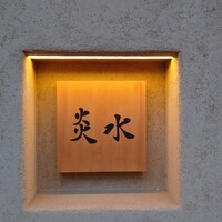 炎水 - 