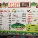 元祖しょうゆうどん 小縣家 - メニュー③