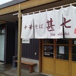 中華そば 甚七 - 店舗