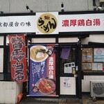 らーめん 絆家 - 「らーめん 絆家 西ノ内店」。もっと混んでも好いと思うんだが。