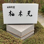 柚木元 - 着きました！