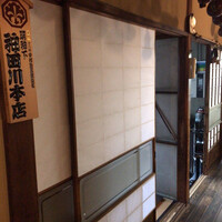 明神下 神田川 本店 - 