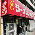 グッドモーニング ラーメンショップ - 