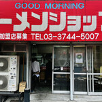 グッドモーニング ラーメンショップ - 
