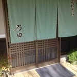 手打そば 乃田 - 