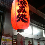 Shinkawaya Saketen - 提灯に灯が灯ると、呑みＯＫの印