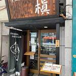 鯛めし槇 松山店 - 